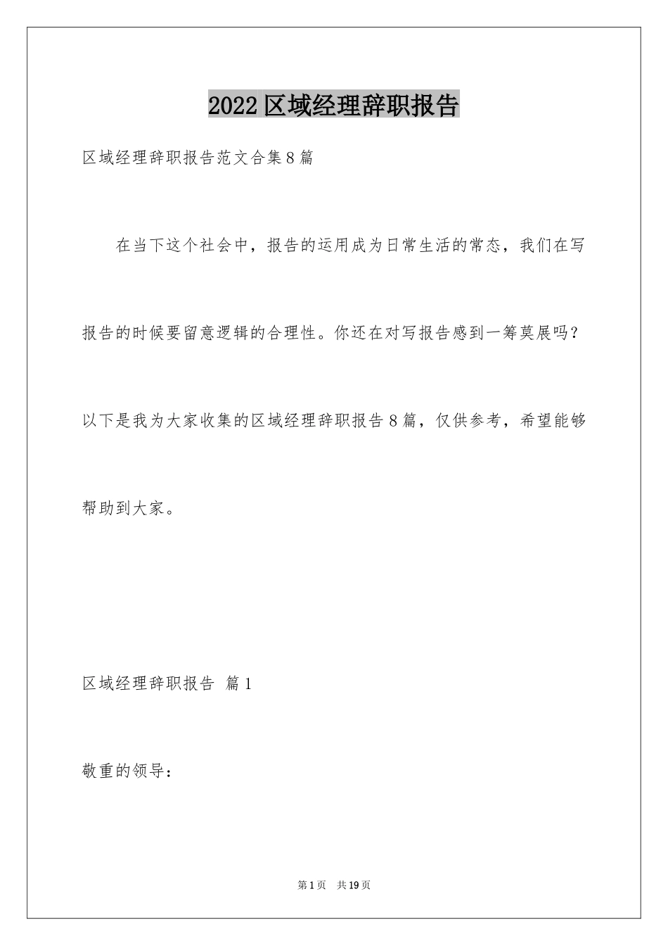 2024区域经理辞职报告_18_第1页