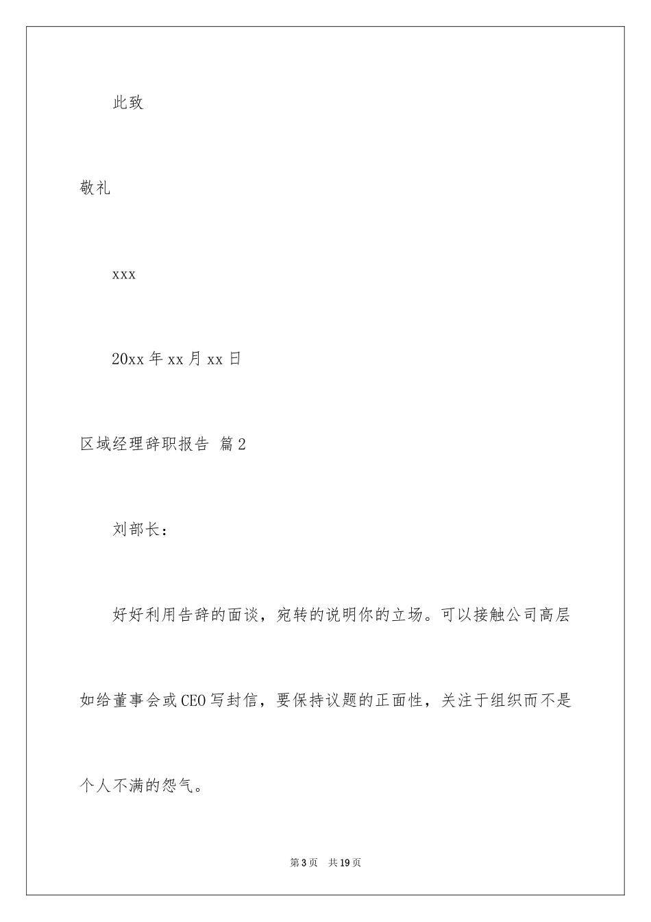 2024区域经理辞职报告_18_第3页