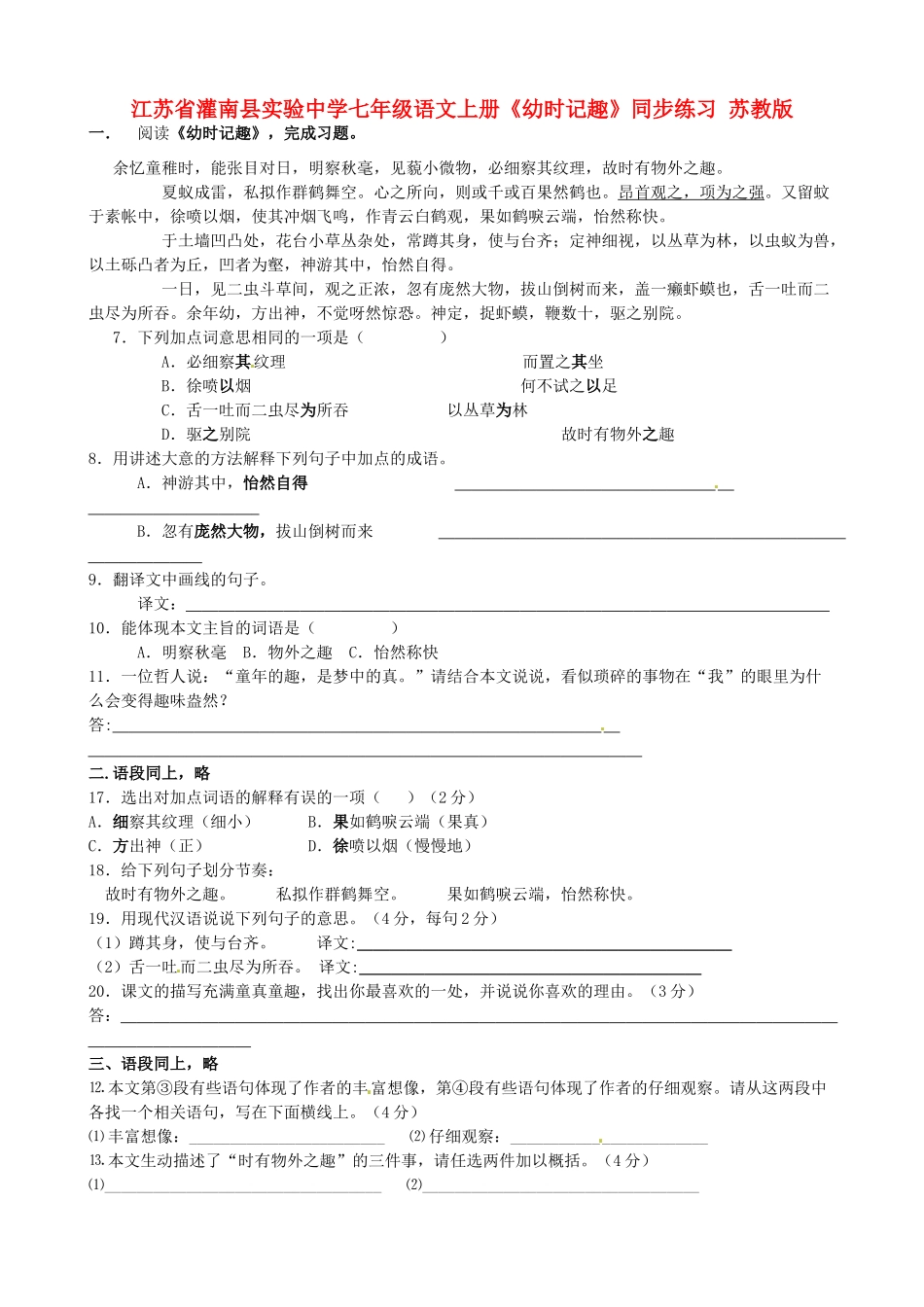 江苏省灌南县实验中学七年级语文上册《幼时记趣》同步练习1 苏教版_第1页