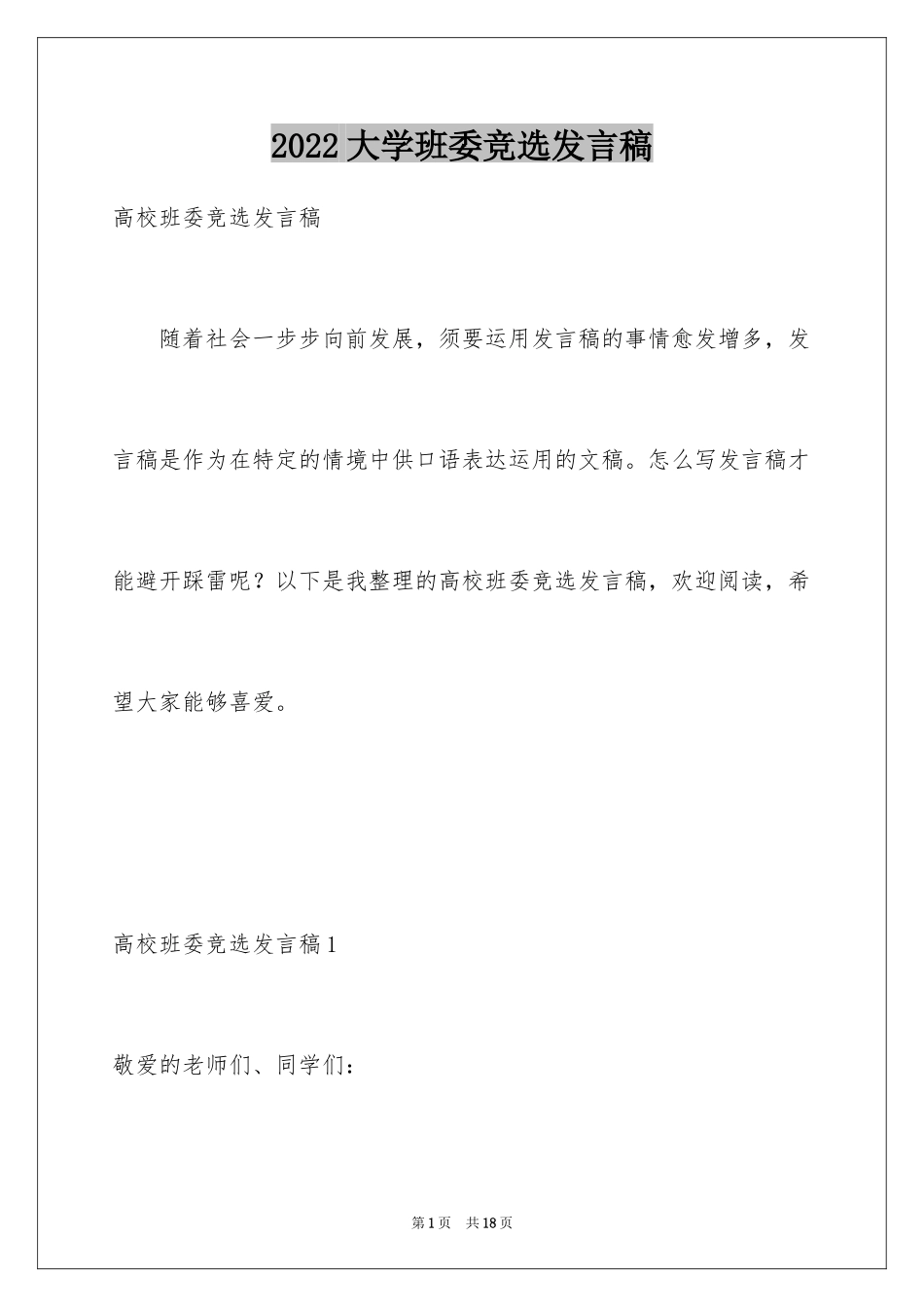 2024大学班委竞选发言稿_7_第1页