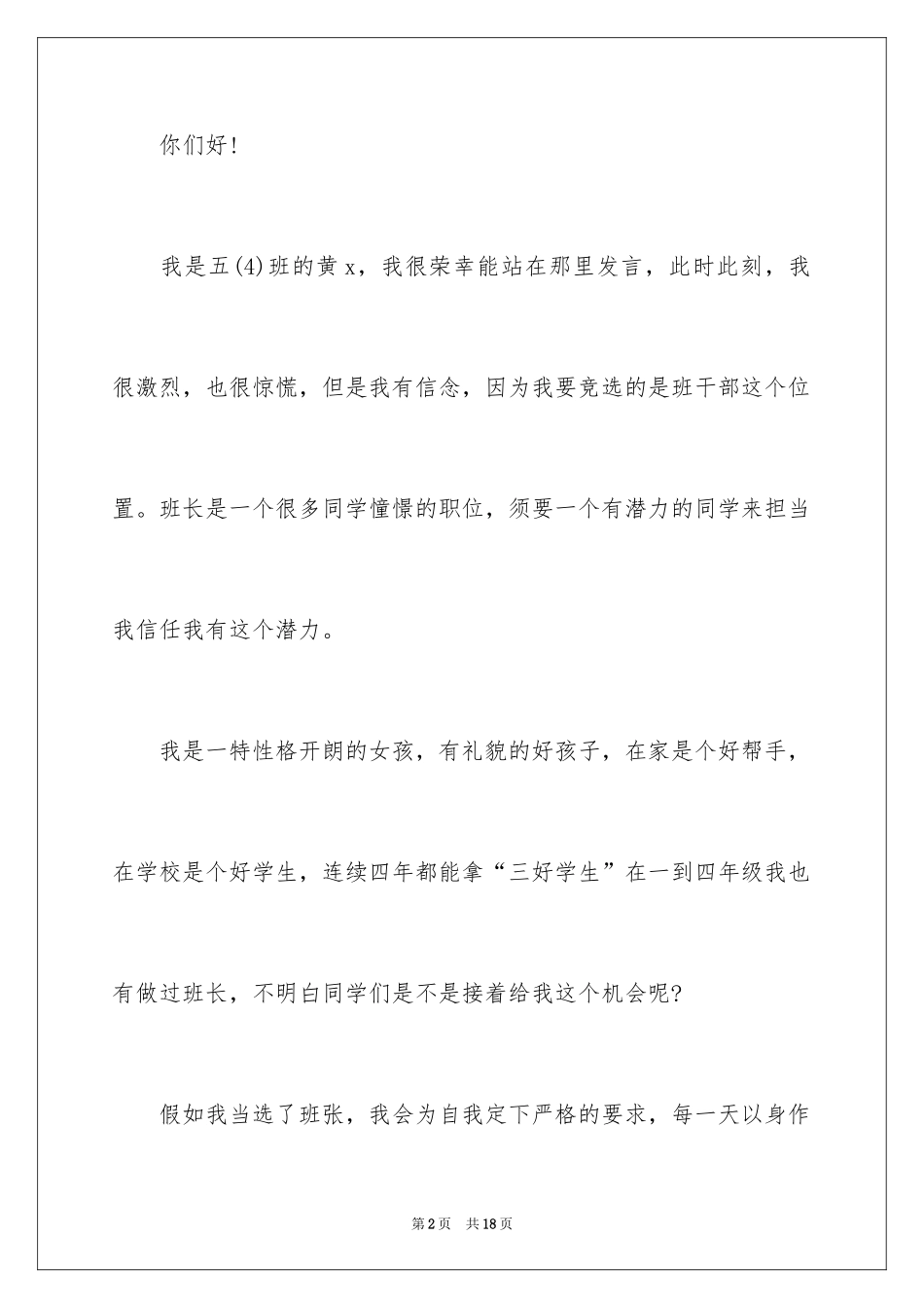 2024大学班委竞选发言稿_7_第2页