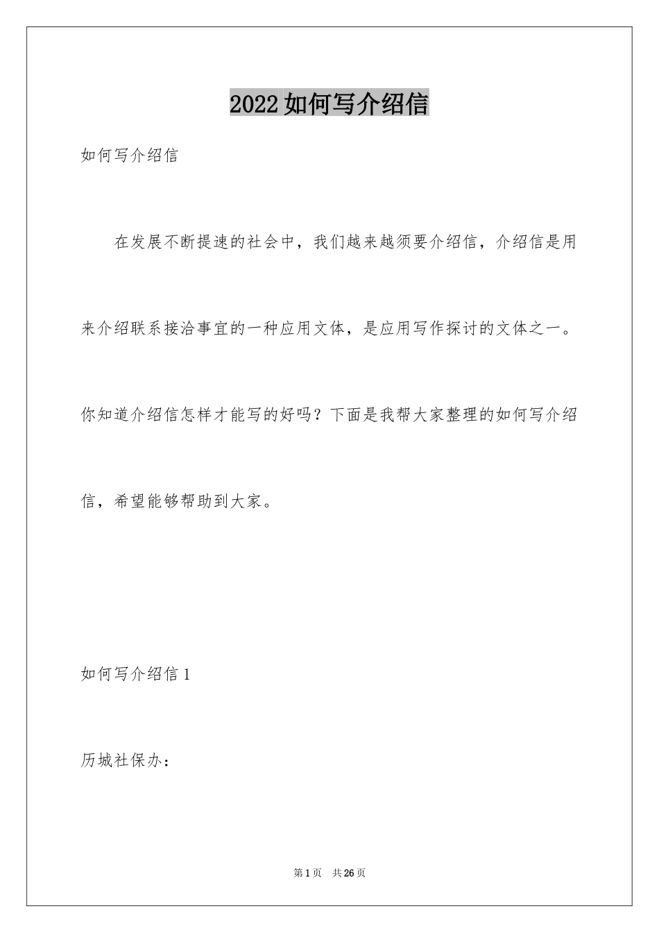 2024如何写介绍信_3_第1页