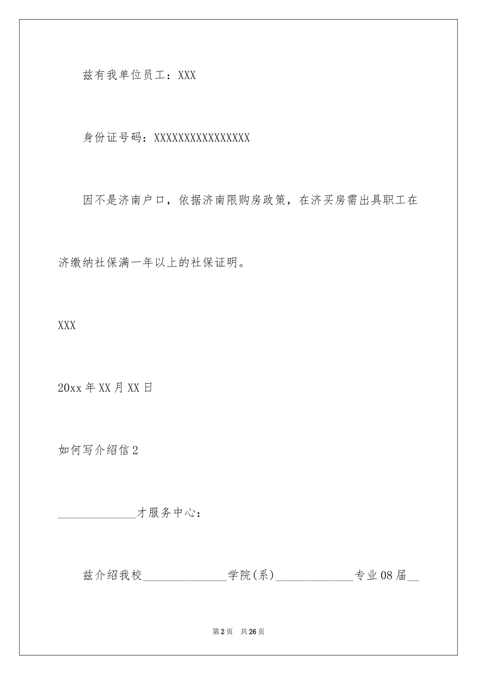 2024如何写介绍信_3_第2页