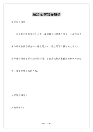 2024如何写介绍信_3