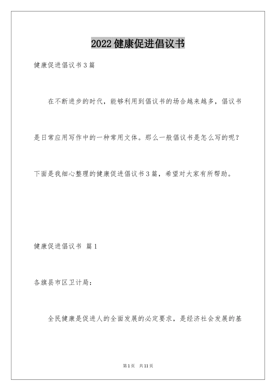 2024健康促进倡议书_23_第1页