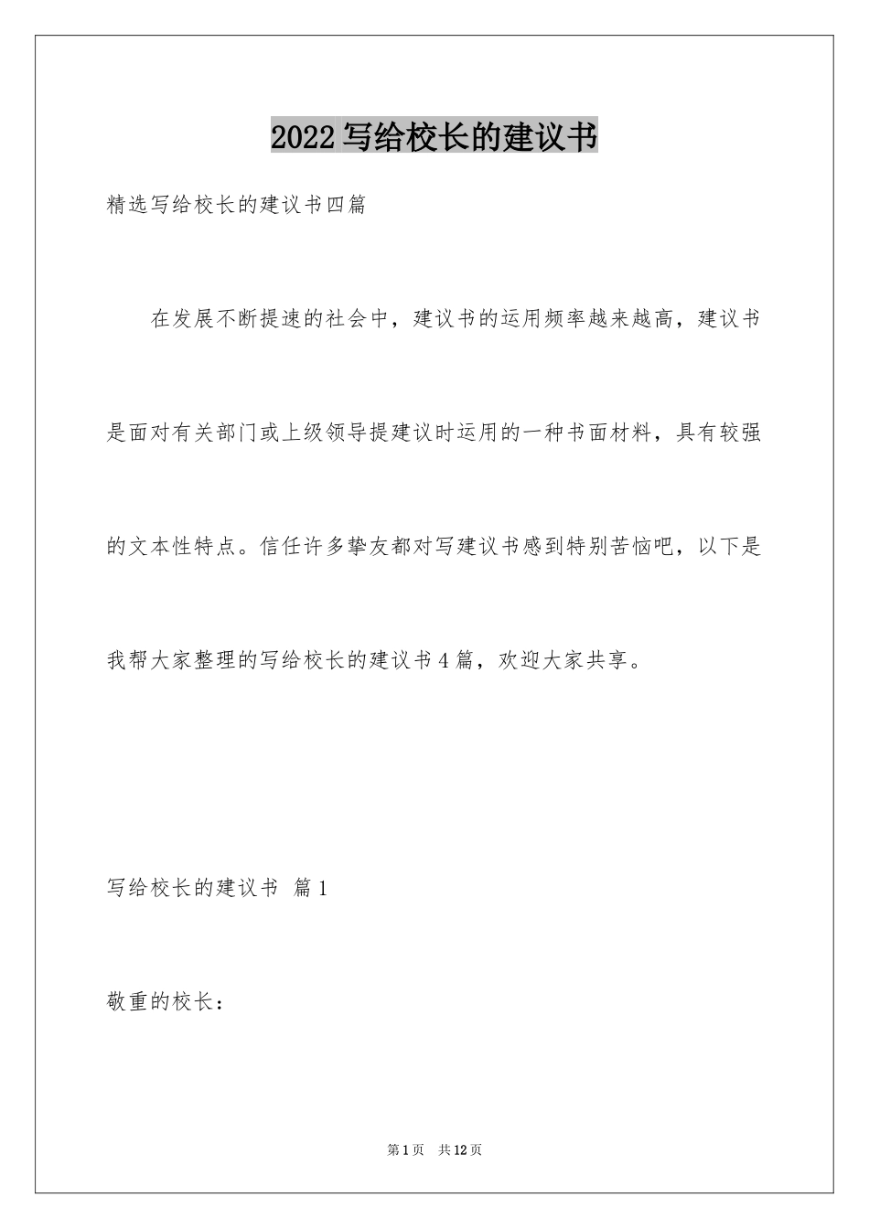 2024写给校长的建议书_128_第1页