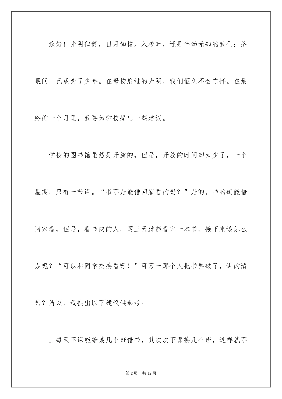 2024写给校长的建议书_128_第2页