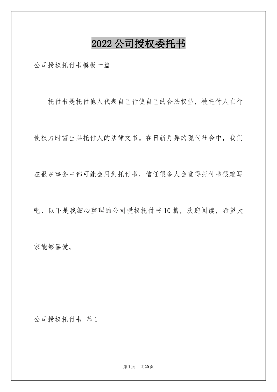 2024公司授权委托书_2_第1页