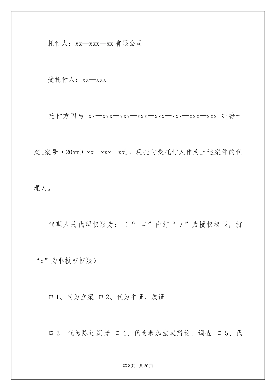2024公司授权委托书_2_第2页