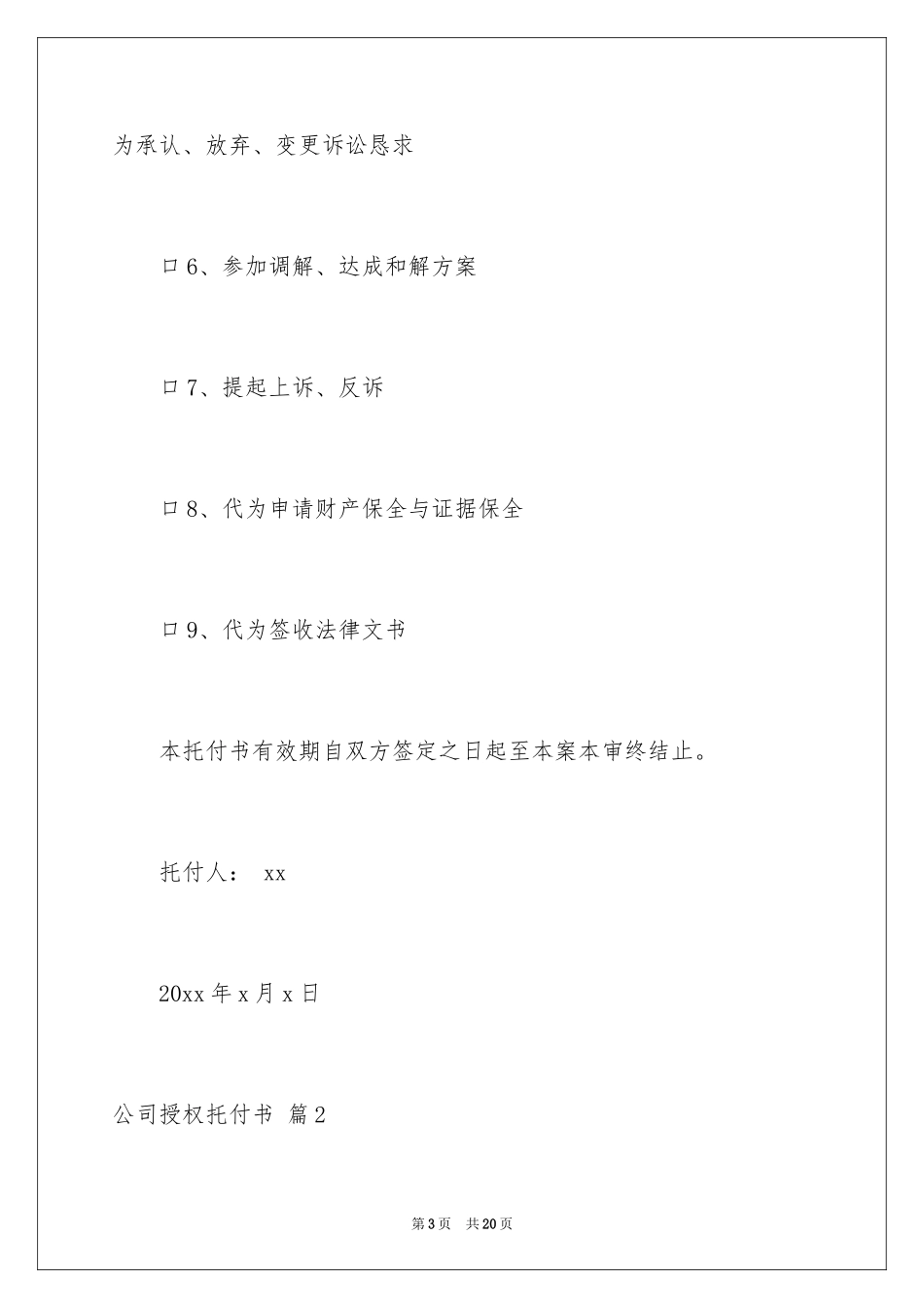 2024公司授权委托书_2_第3页