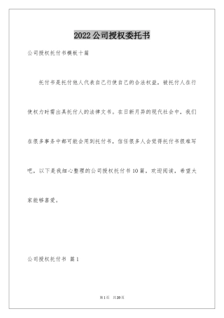 2024公司授权委托书_2