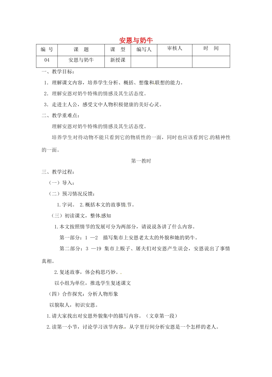 江苏省灌南县七年级语文上册《安恩与奶牛》教案 苏教版_第1页