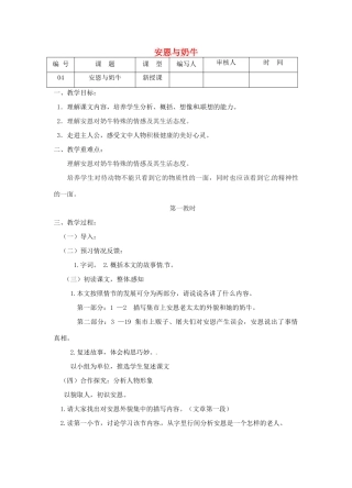 江苏省灌南县七年级语文上册《安恩与奶牛》教案 苏教版