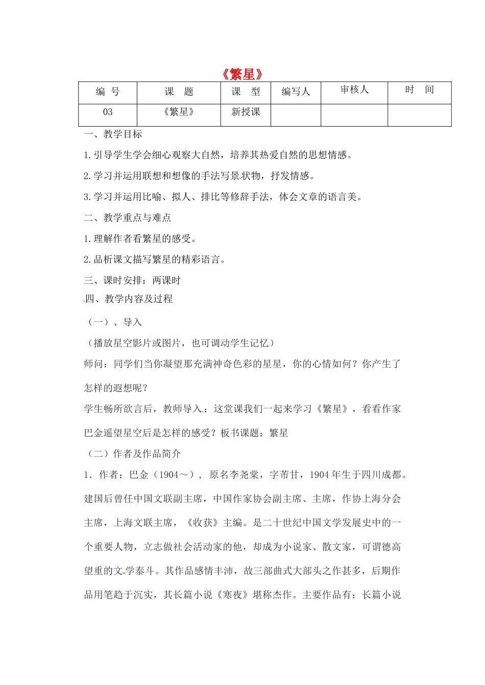 江苏省灌南县七年级语文上册《繁星》教案 苏教版_第1页