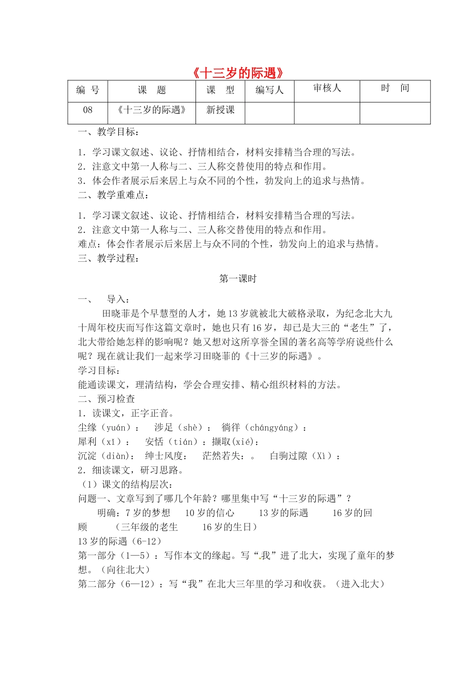 江苏省灌南县七年级语文上册《十三岁的际遇》教案 苏教版_第1页