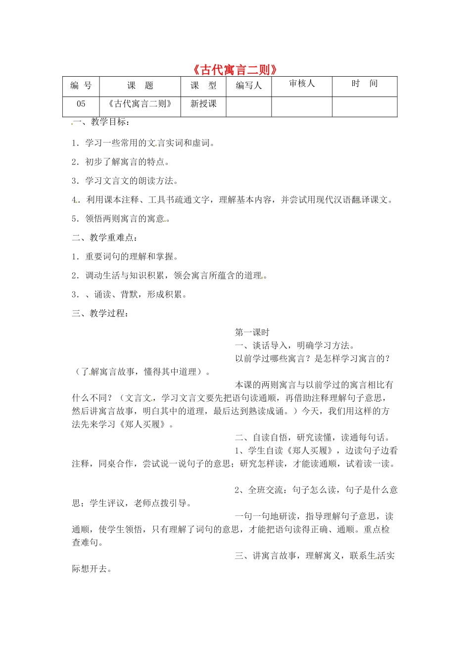 江苏省灌南县七年级语文上册《古代寓言二则》教案 苏教版_第1页