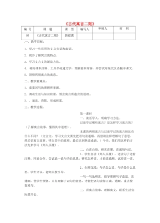 江苏省灌南县七年级语文上册《古代寓言二则》教案 苏教版