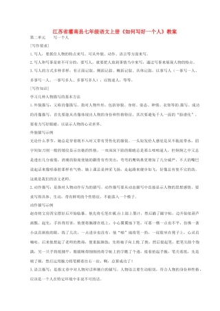 江苏省灌南县七年级语文上册《如何写好一个人》教案