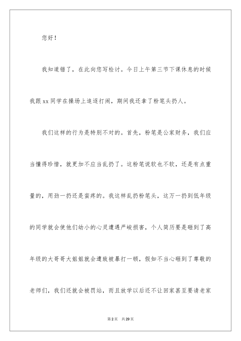 2024学生课间打闹检讨书_1_第2页