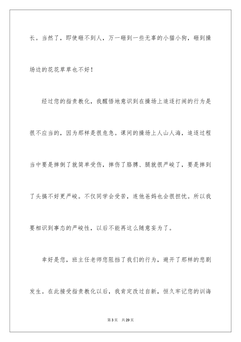 2024学生课间打闹检讨书_1_第3页