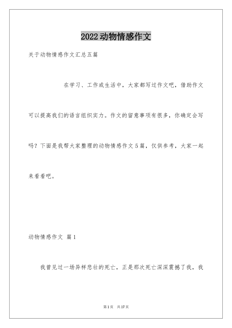 2024动物情感作文_12_第1页