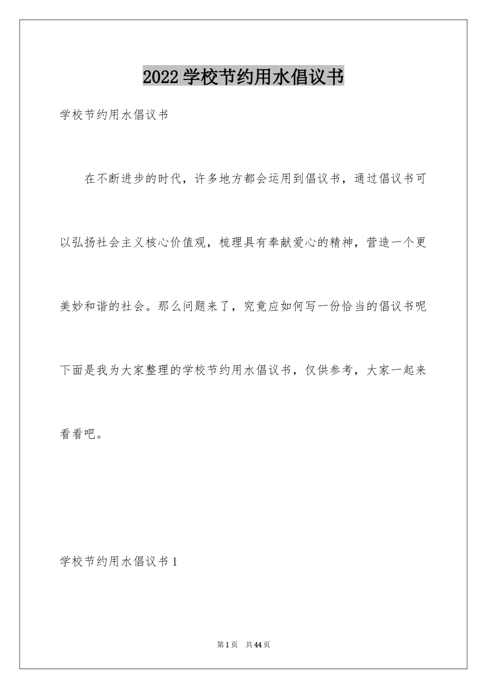 2024学校节约用水倡议书_2_第1页