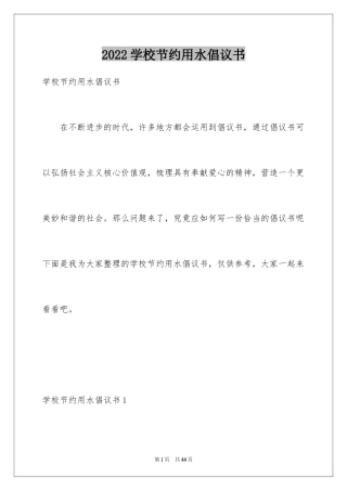 2024学校节约用水倡议书_2