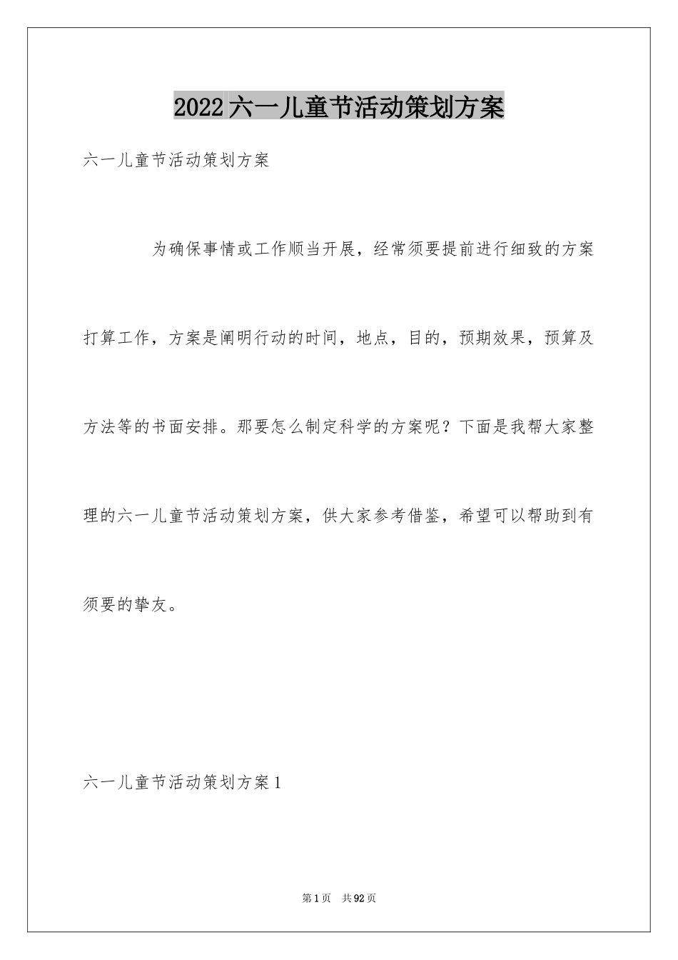 2024六一儿童节活动策划方案_8_第1页