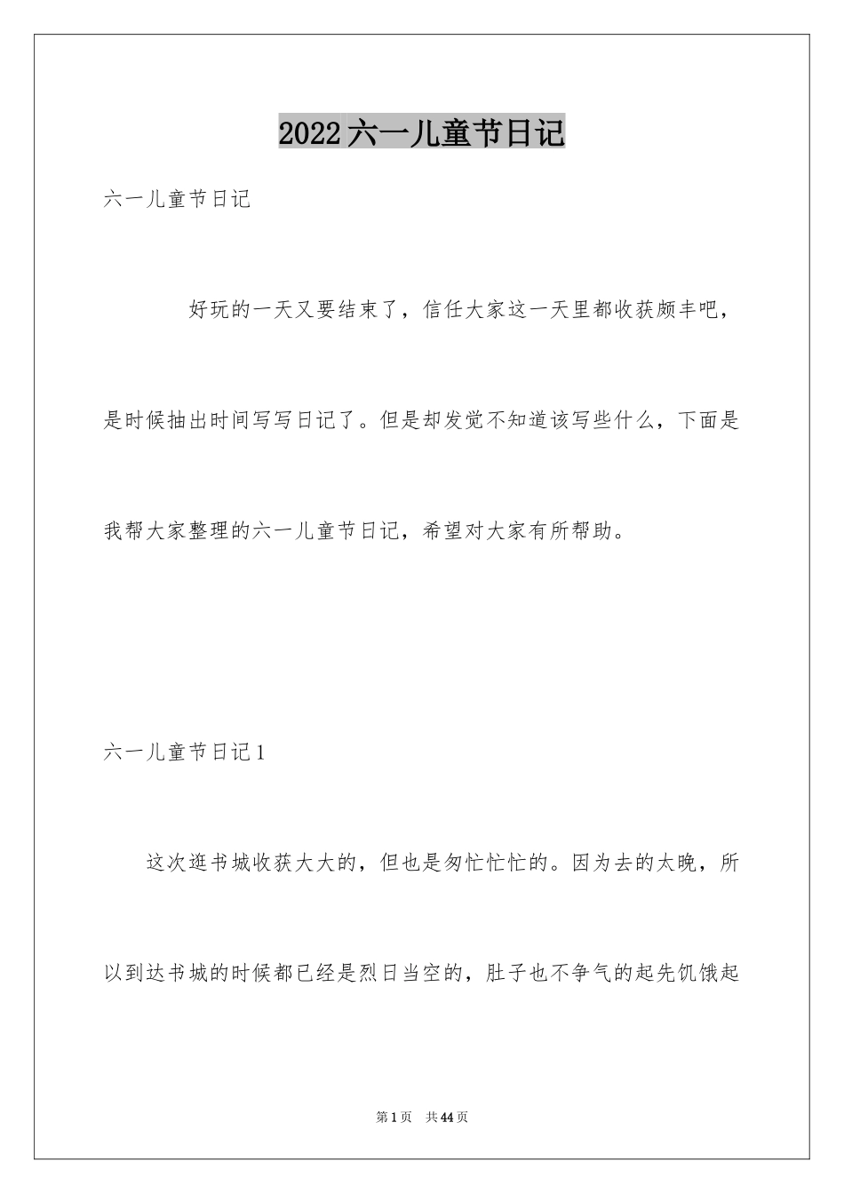 2024六一儿童节日记_23_第1页