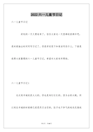 2024六一儿童节日记_23