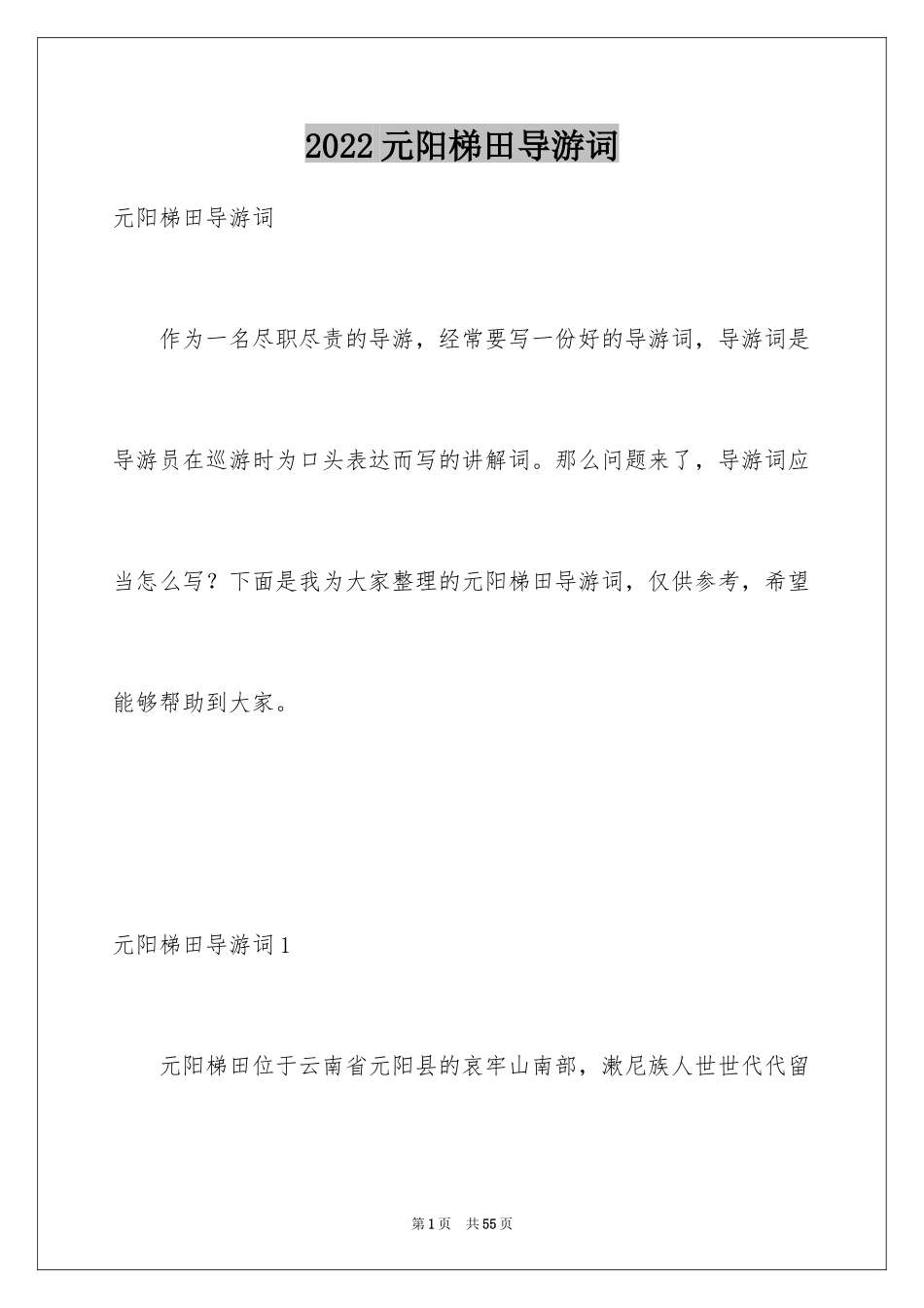 2024元阳梯田导游词_1_第1页