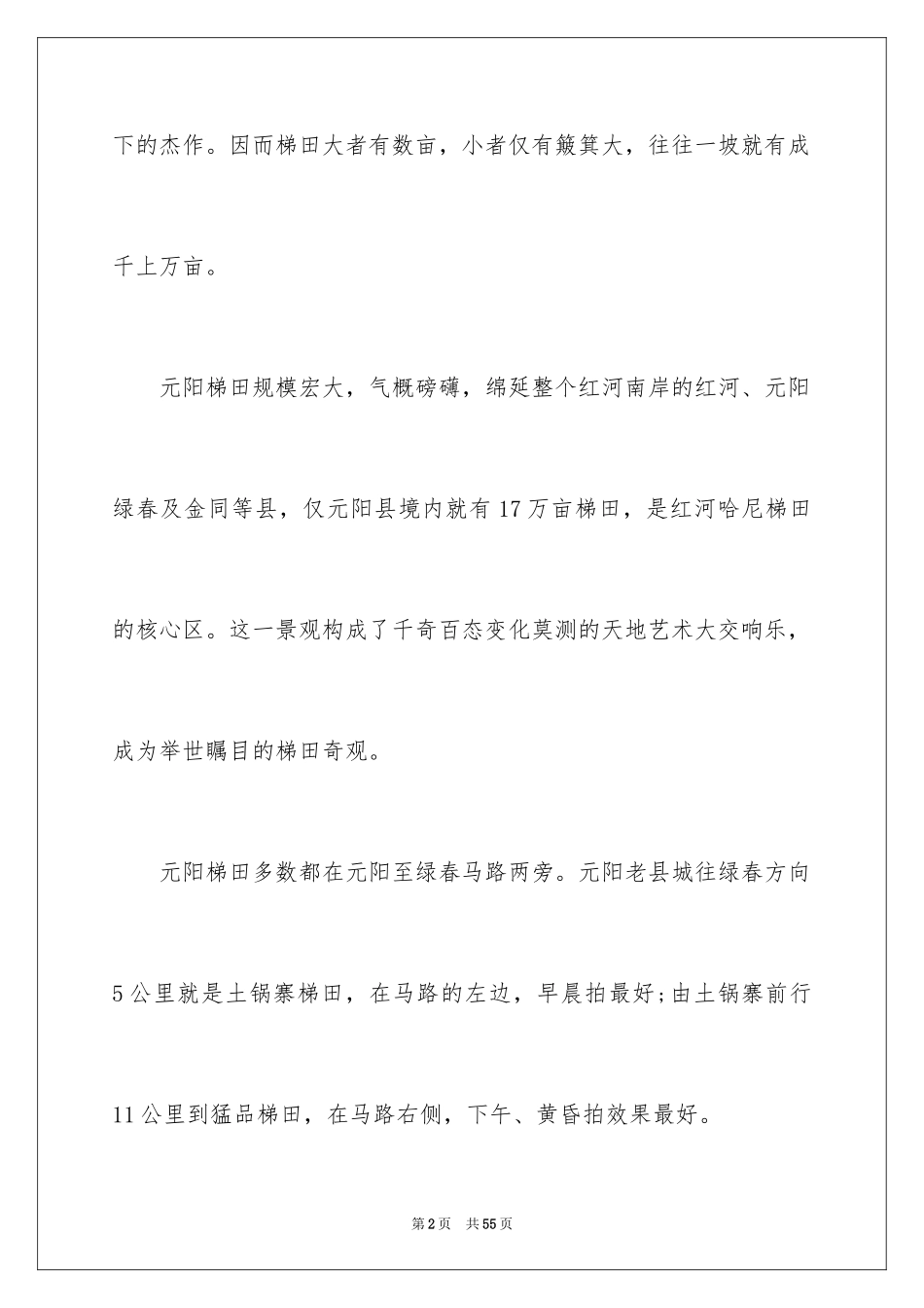 2024元阳梯田导游词_1_第2页