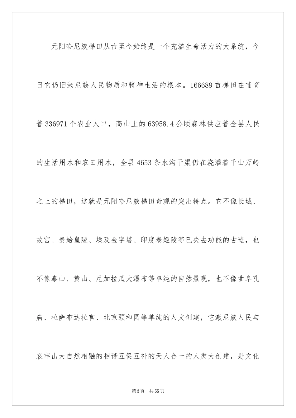 2024元阳梯田导游词_1_第3页