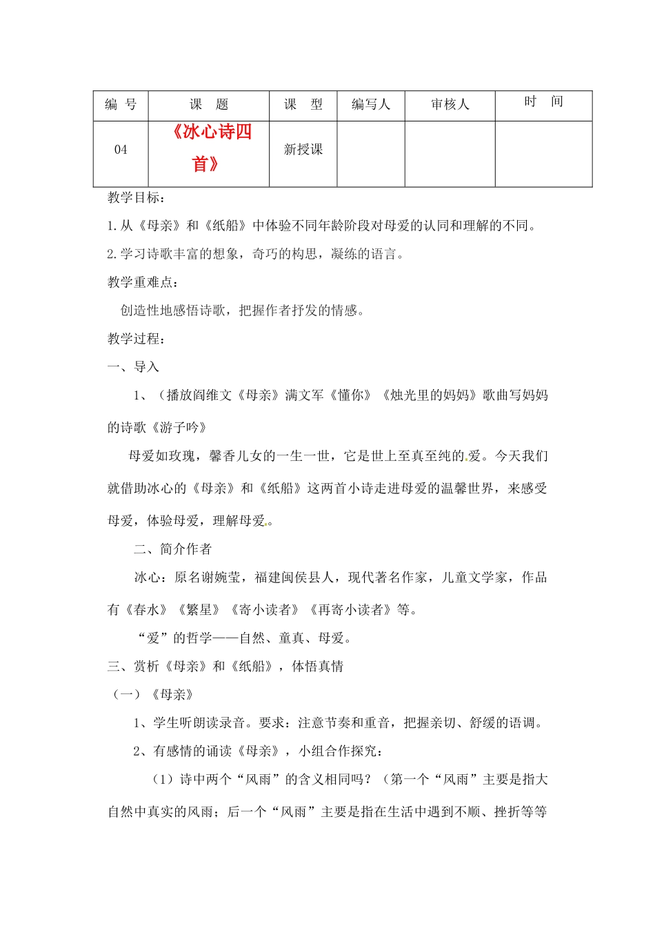 江苏省灌南县七年级语文上册《冰心诗四首》教案1 苏教版_第1页