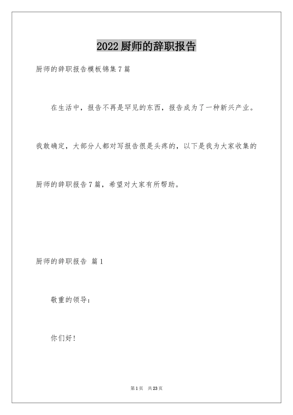 2024厨师的辞职报告_93_第1页