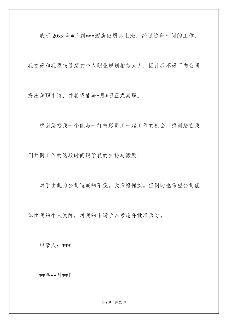 2024厨师的辞职报告_93_第2页