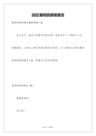 2024厨师的辞职报告_93