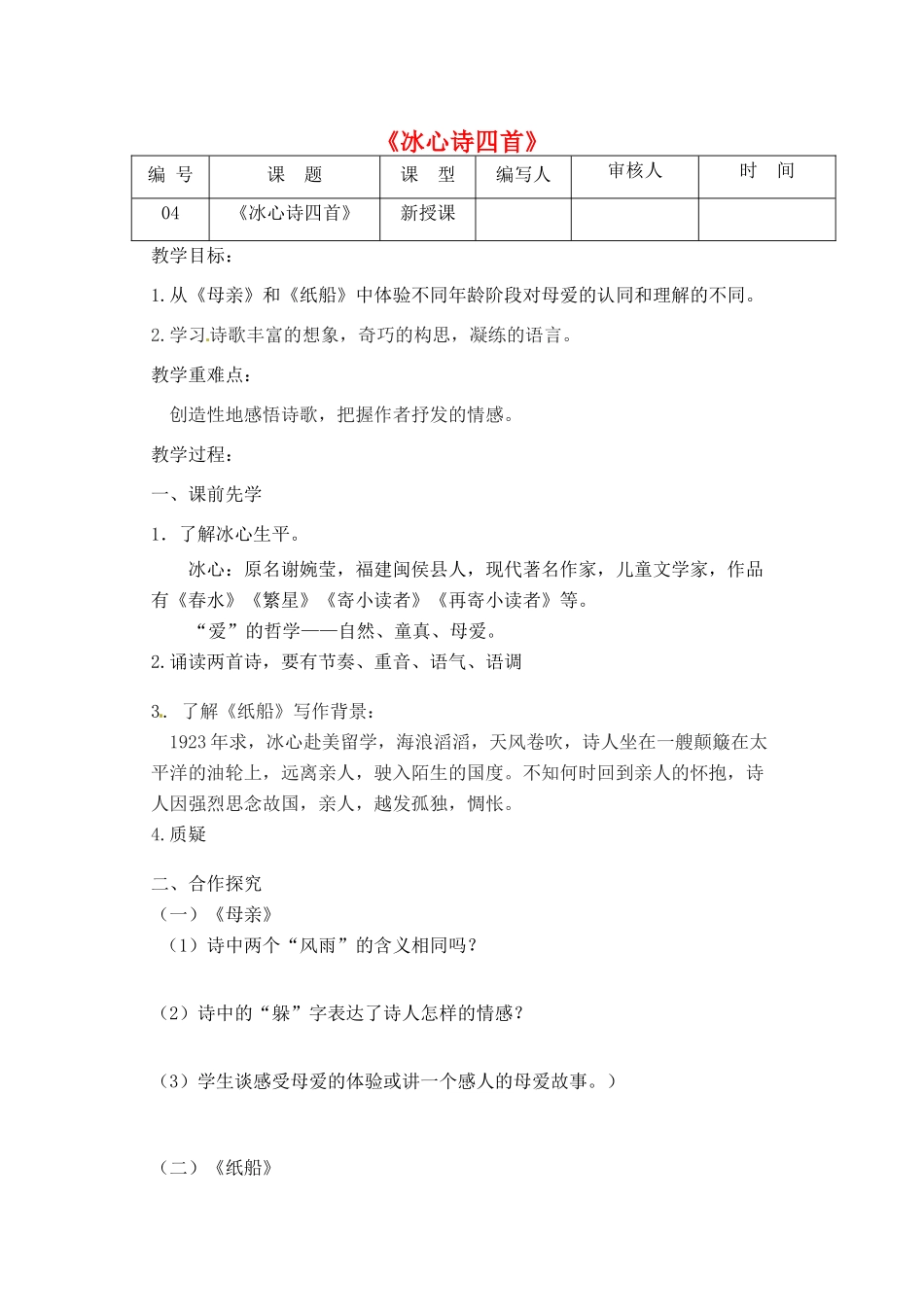 江苏省灌南县七年级语文上册《冰心诗四首》教案2 苏教版_第1页