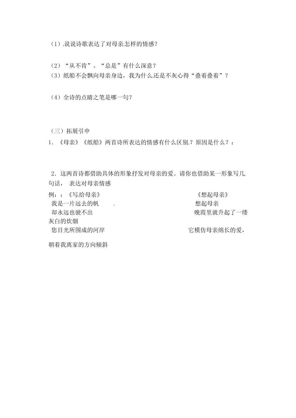 江苏省灌南县七年级语文上册《冰心诗四首》教案2 苏教版_第2页
