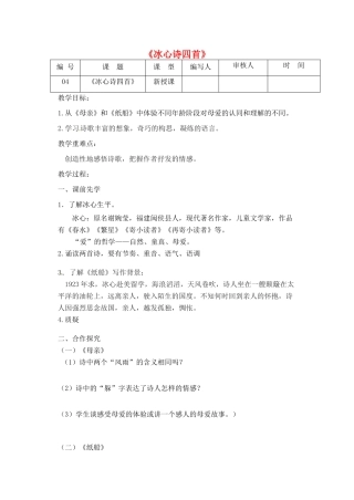 江苏省灌南县七年级语文上册《冰心诗四首》教案2 苏教版