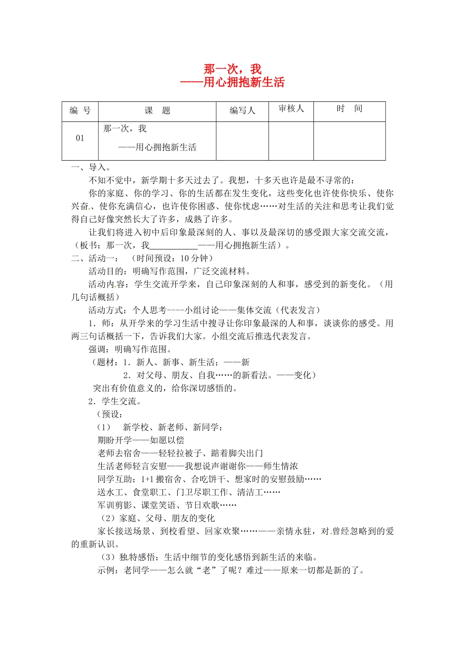 江苏省灌南县七年级语文《那一次，我用心拥抱生活》教案_第1页