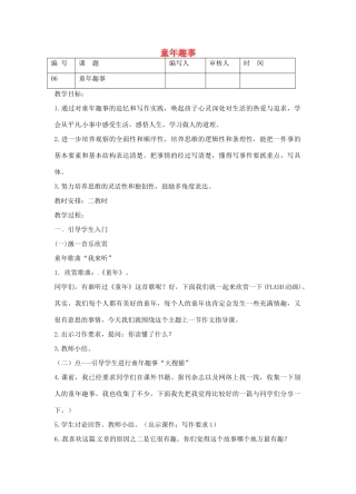 江苏省灌南县七年级语文《童年趣事》教案