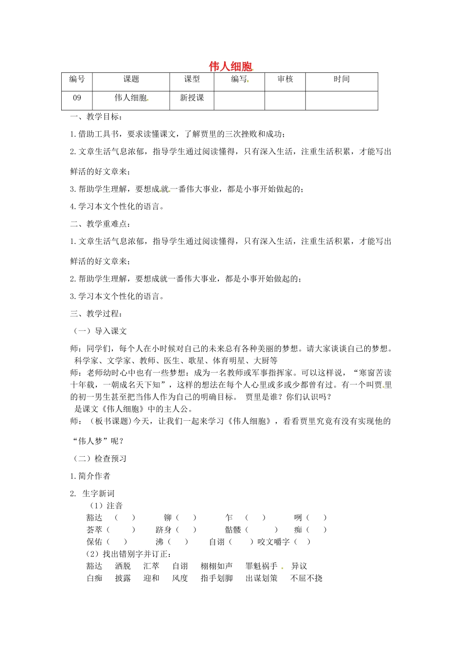 江苏省灌南县七年级语文上册《伟人细胞》教案 苏教版_第1页