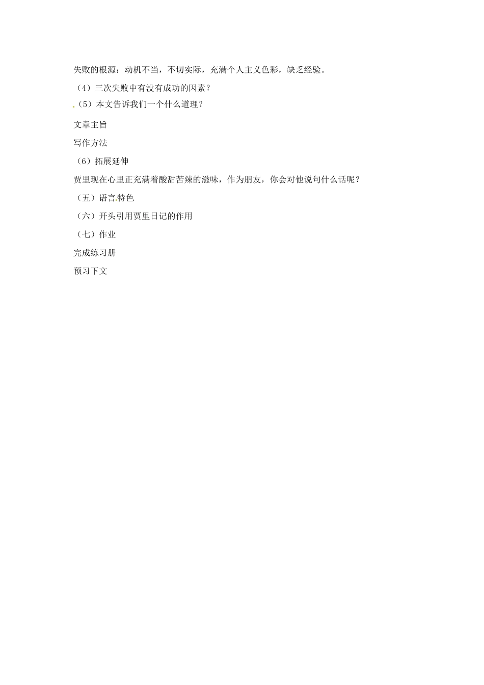 江苏省灌南县七年级语文上册《伟人细胞》教案 苏教版_第3页