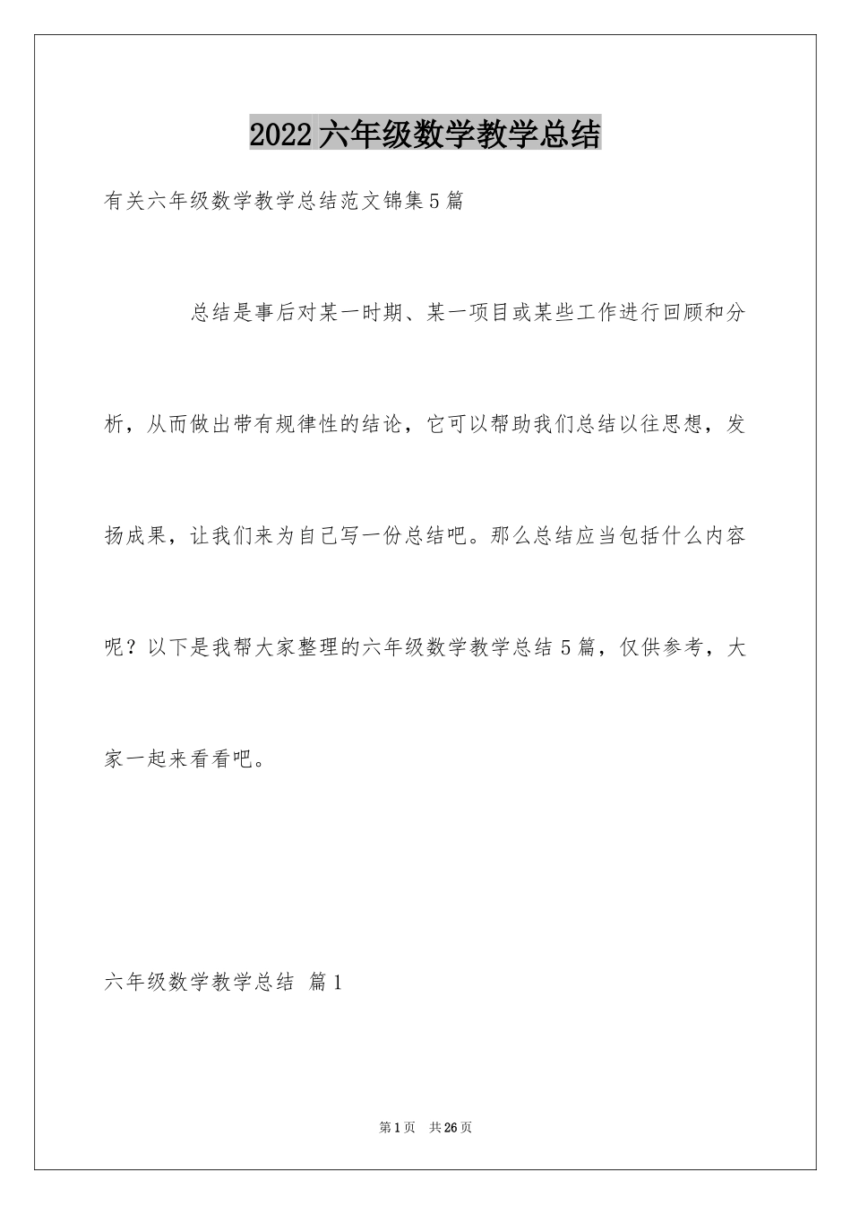 2024六年级数学教学总结_13_第1页