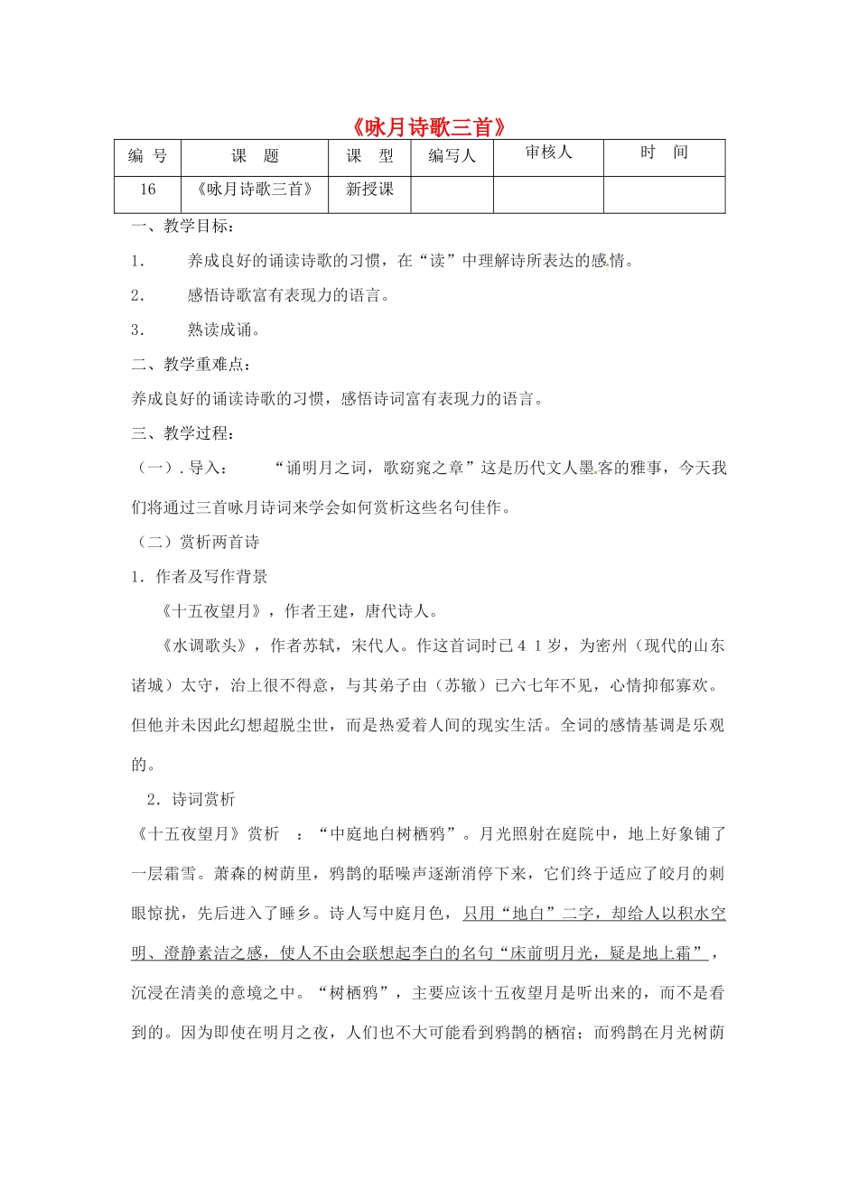 江苏省灌南县七年级语文《咏月诗歌三首》教案_第1页