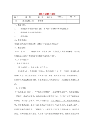 江苏省灌南县七年级语文《咏月诗歌三首》教案