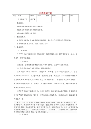 江苏省灌南县七年级语文《古代诗词三首》教案