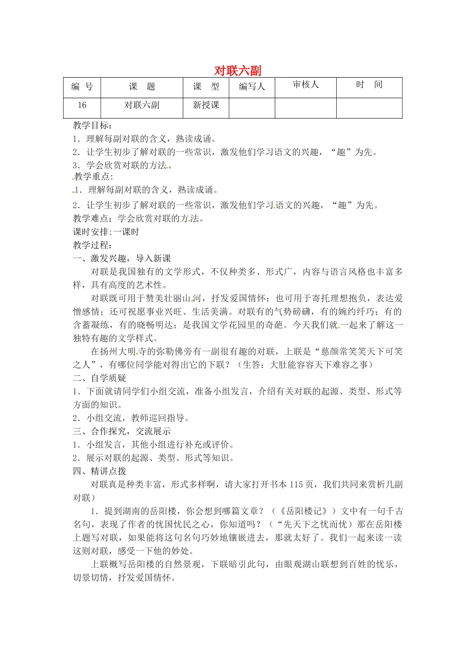 江苏省灌南县七年级语文《对联六副》教案_第1页