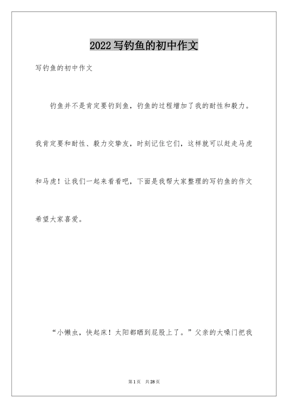 2024写钓鱼的初中作文_第1页